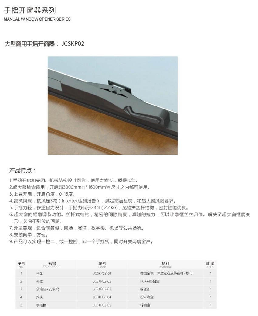 大型手摇开窗器JCSKP02 - 副本.jpg