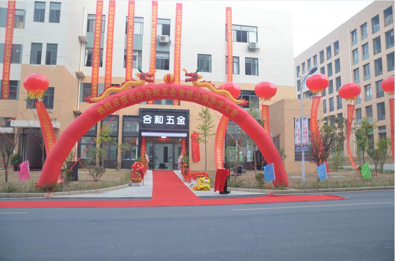 长沙星空电子五金乔迁典礼