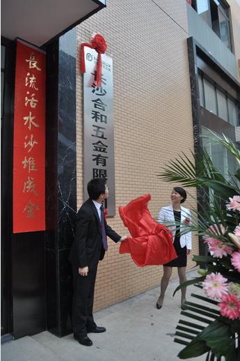 长沙星空电子五金乔迁典礼