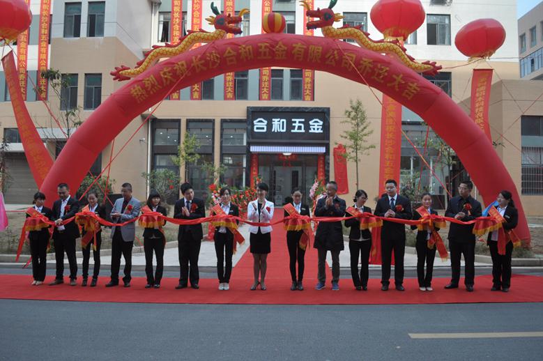 长沙星空电子五金乔迁典礼